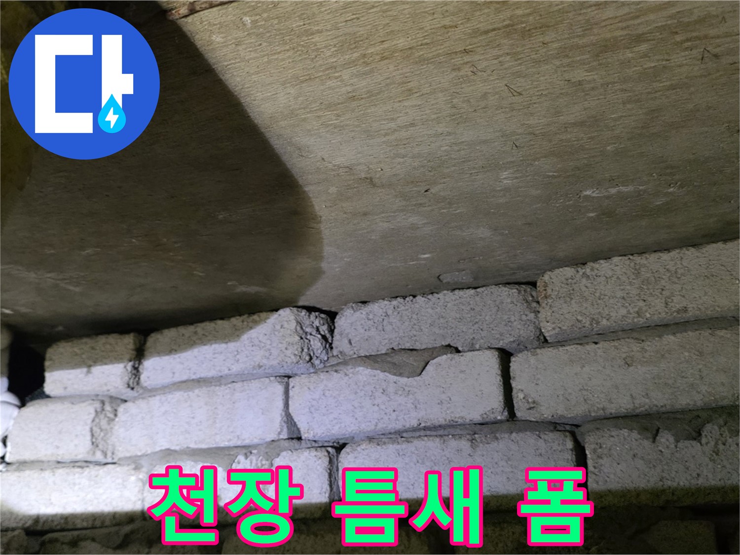 은평구 신사동 누수 - 새절역현대아파트 천장과 벽돌 틈새에 방수폼 충전 작업 진행