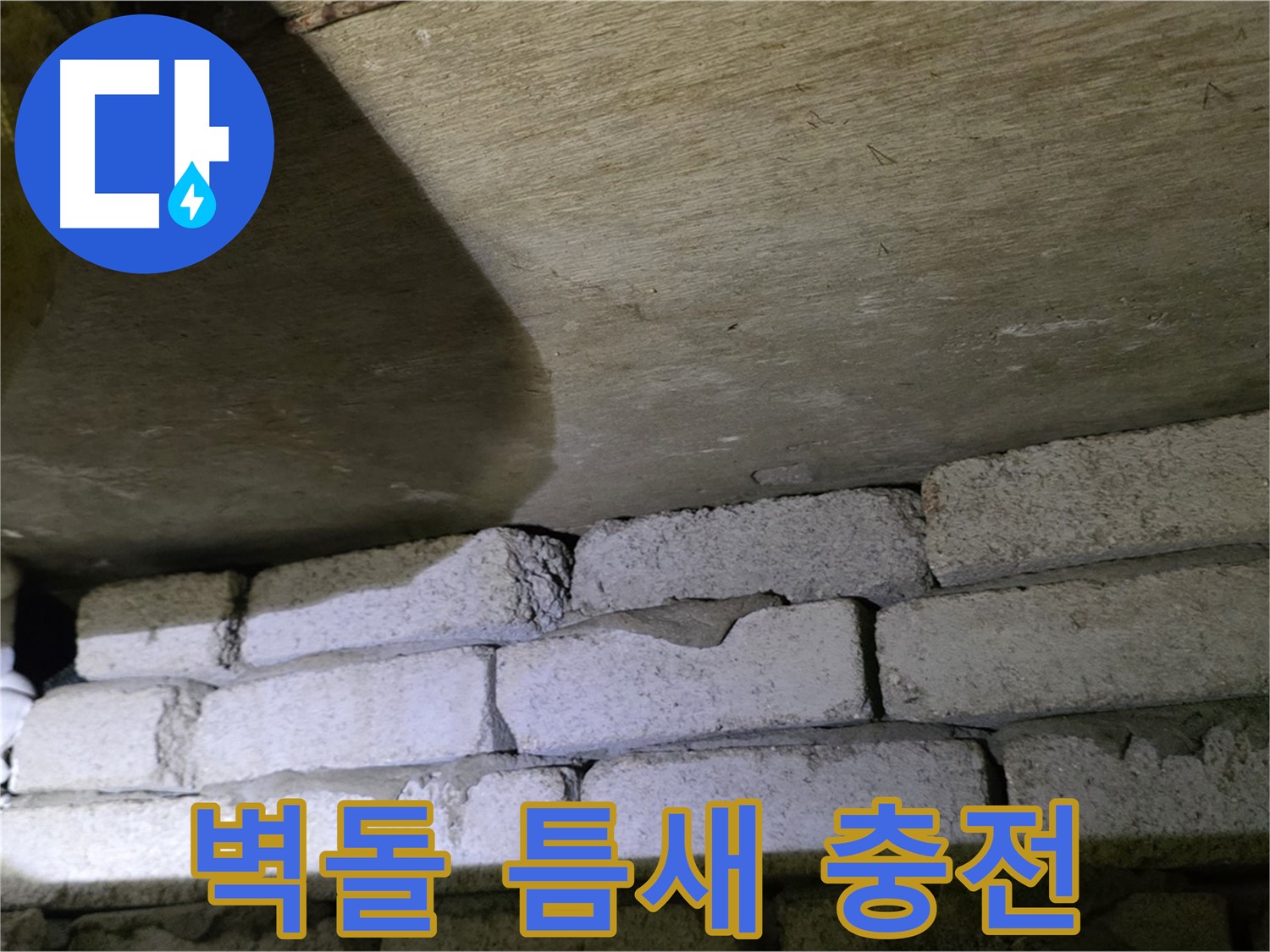 은평구 신사동 누수 해결 - 새절역현대아파트 벽돌과 슬라브 틈새 꼼꼼한 충전 및 방수 마감 작업