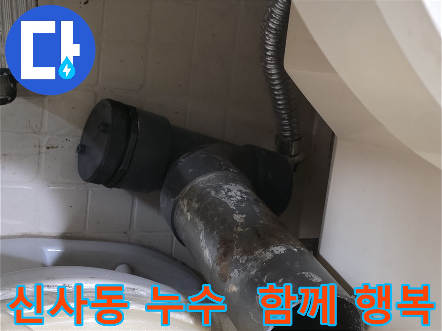 은평구 신사동 변기 누수 - 새 배관과 함께 행복