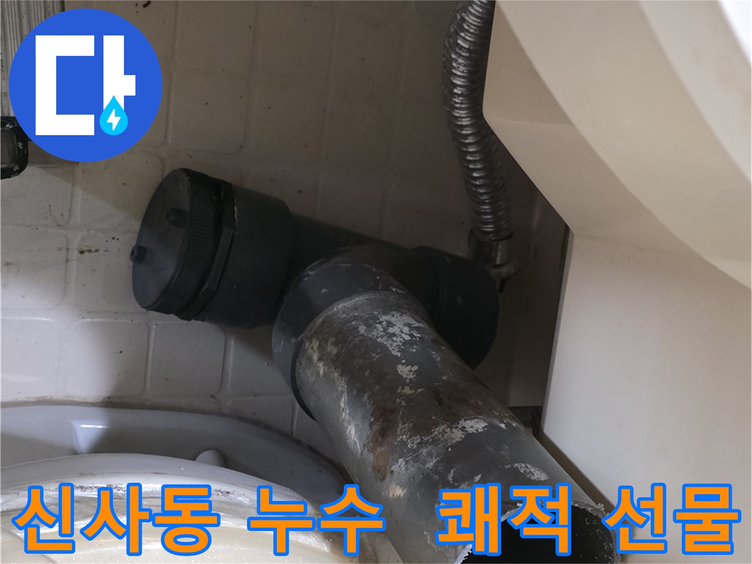 은평구 신사동 변기 누수 - 새 배관으로 쾌적한 화장실 선물