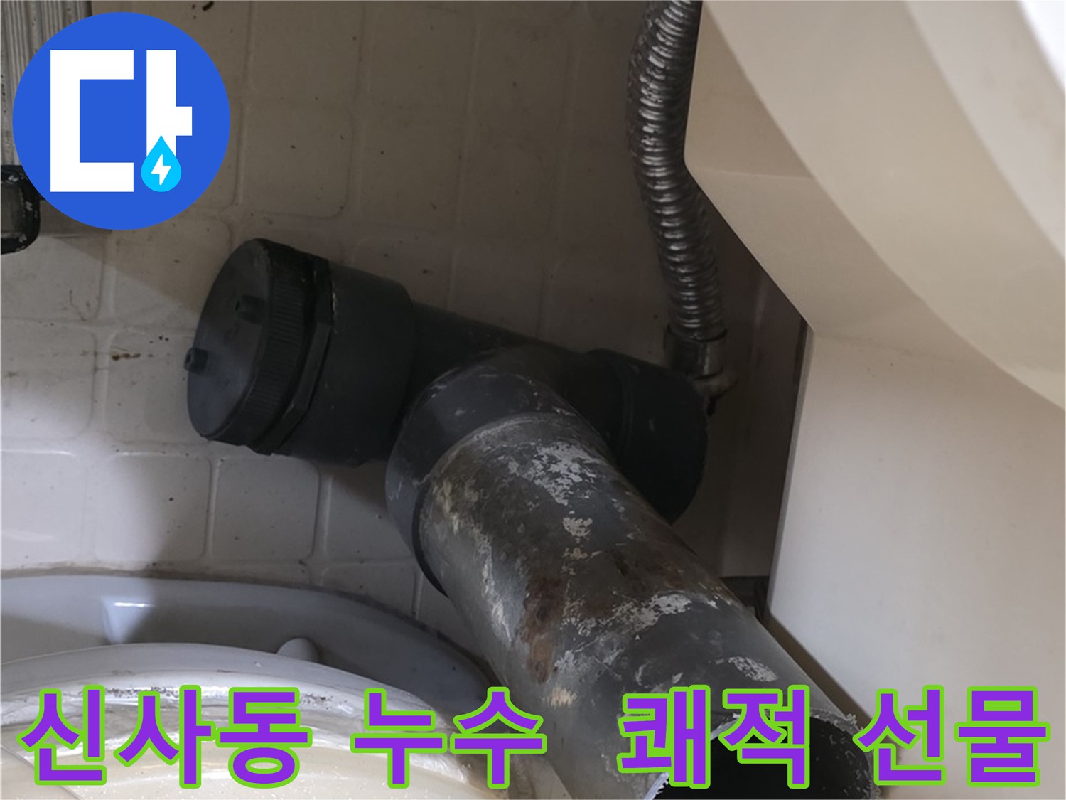 은평구 신사동 변기 누수 - 새 배관으로 쾌적한 화장실 선물