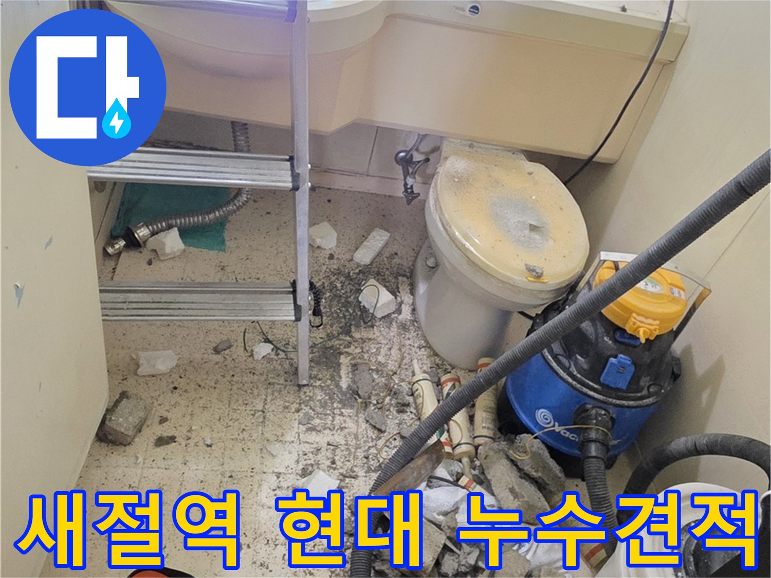 은평구 신사동 새절역 현대아파트 누수 견적 - 합리적인 가격으로 누수 해결