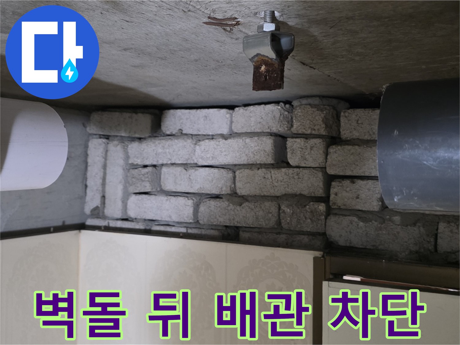은평구 신사동 새절역 현대아파트 누수 - 벽돌 뒤 배관 누수 완벽 차단
