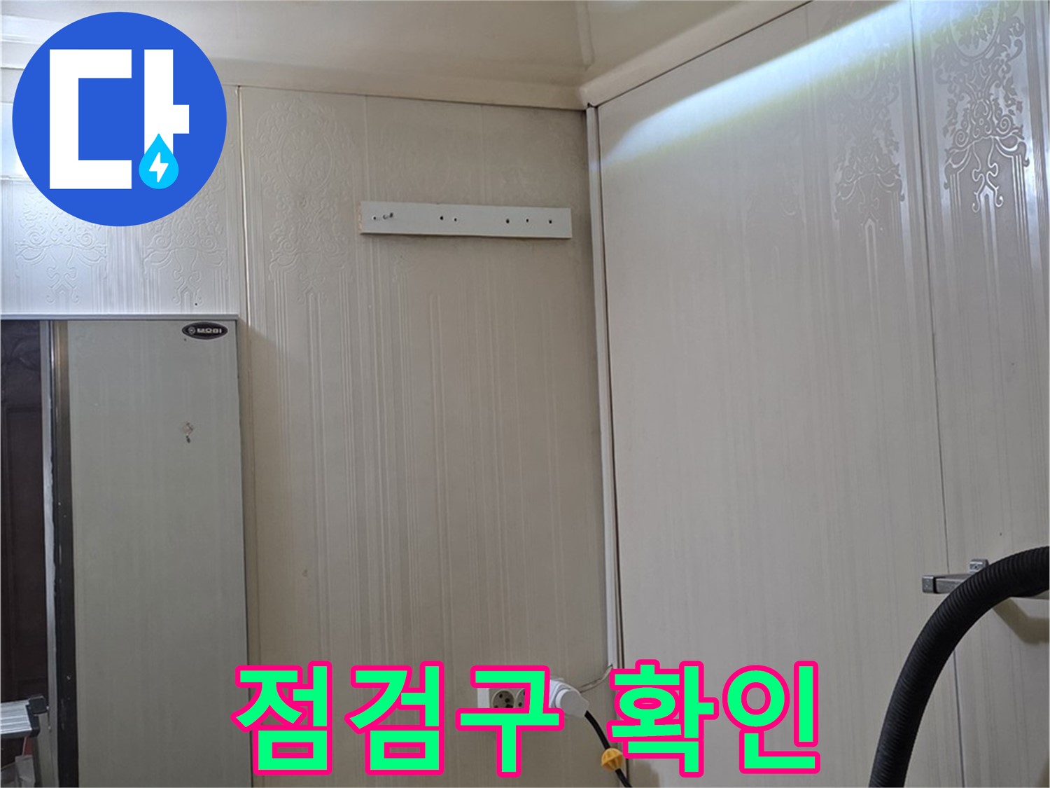 은평구 신사동 새절역 현대아파트 누수 - 천장 속 배관 점검구 확인