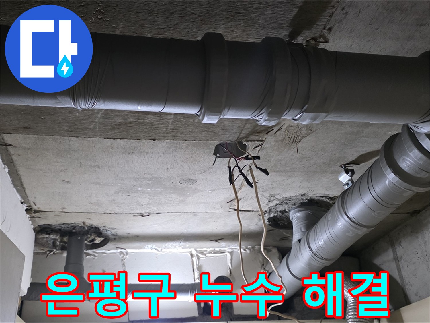 은평구 신사동 새절역 현대아파트 누수 해결 - 노후 배관으로 인한 누수를 완벽하게 해결하고 고객님의 만족도를 높였습니다.