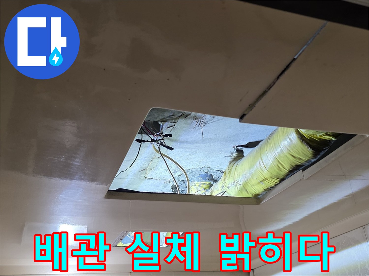 은평구 신사동 새절역 현대아파트 천장 - 숨겨진 배관의 실체를 밝히기 위한 탐색