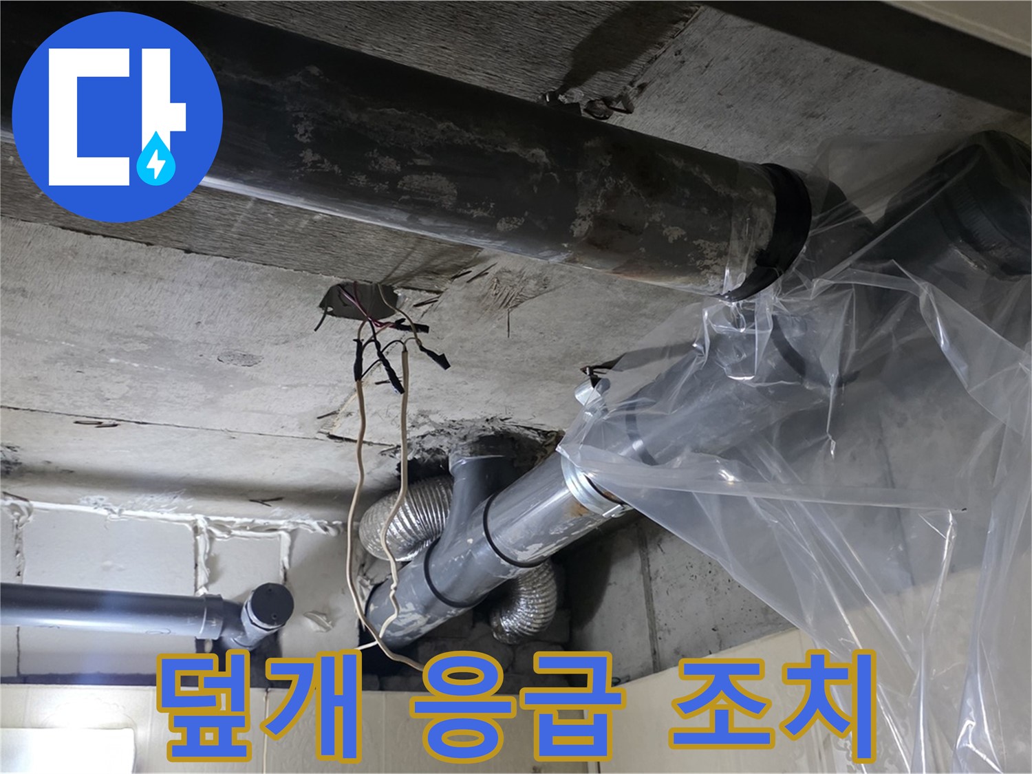 은평구 신사동 새절역현대아파트 누수 - 배관 누수 방지 비닐 덮개로 응급 조치 완료