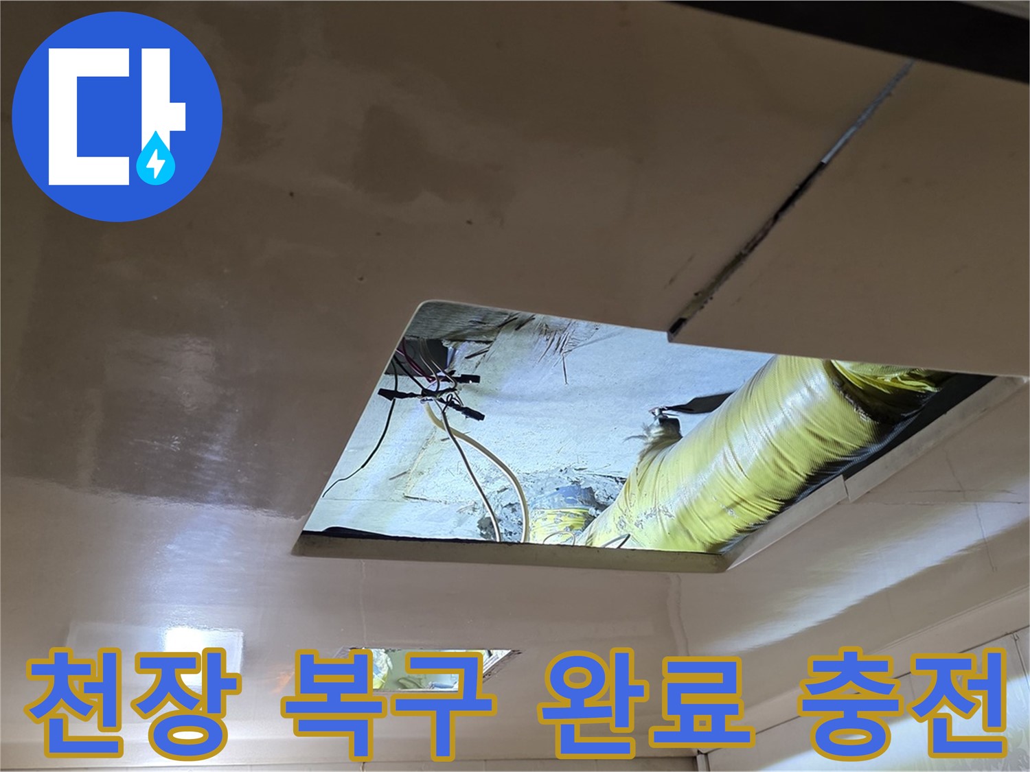 은평구 신사동 새절역현대아파트 천장 - 완벽하게 천장 복구 완료! 이제 누수 걱정 없이 행복 충전 완료!