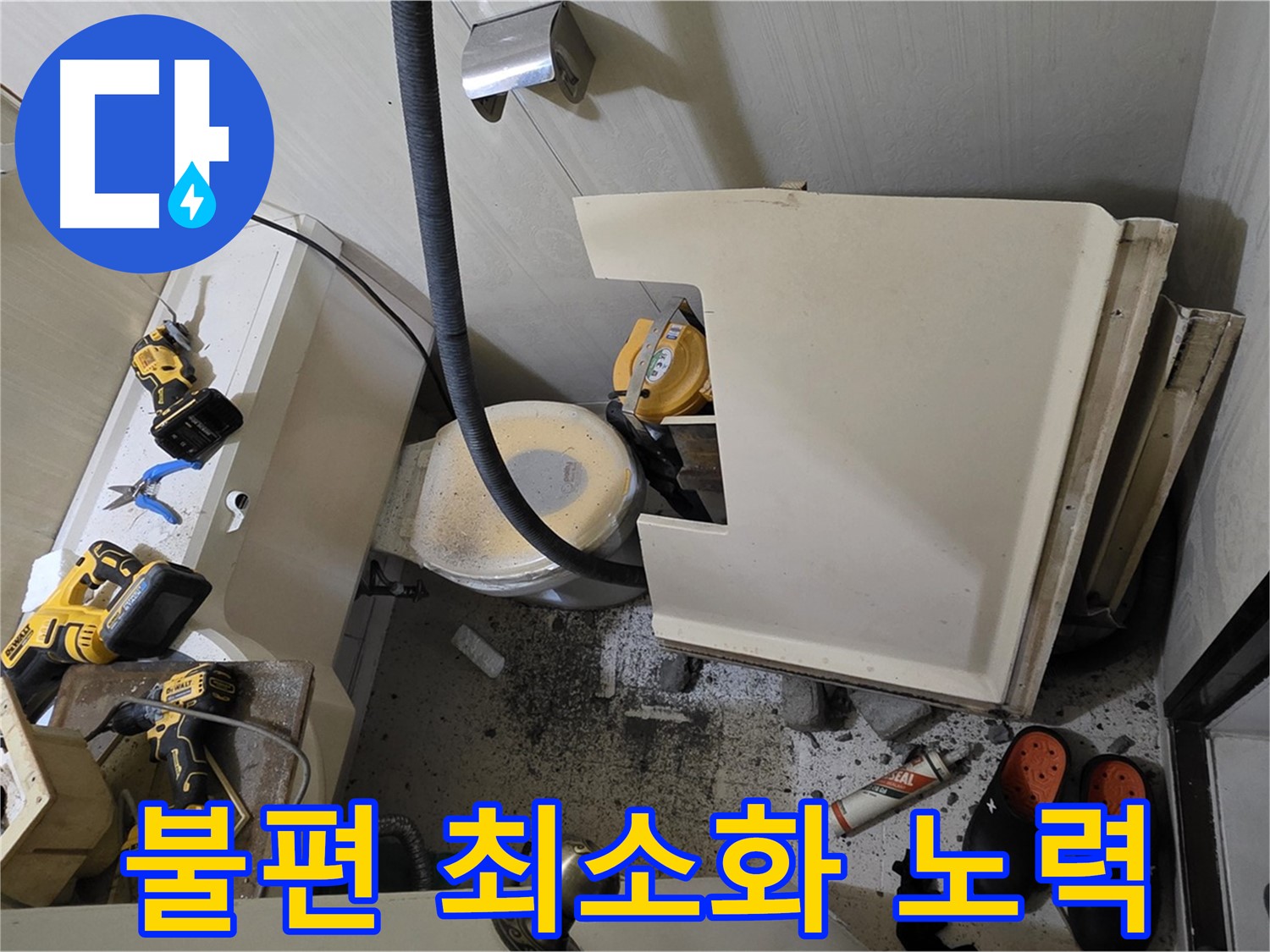 은평구 신사동 아파트 누수 - 고객 불편 최소화를 위한 노력