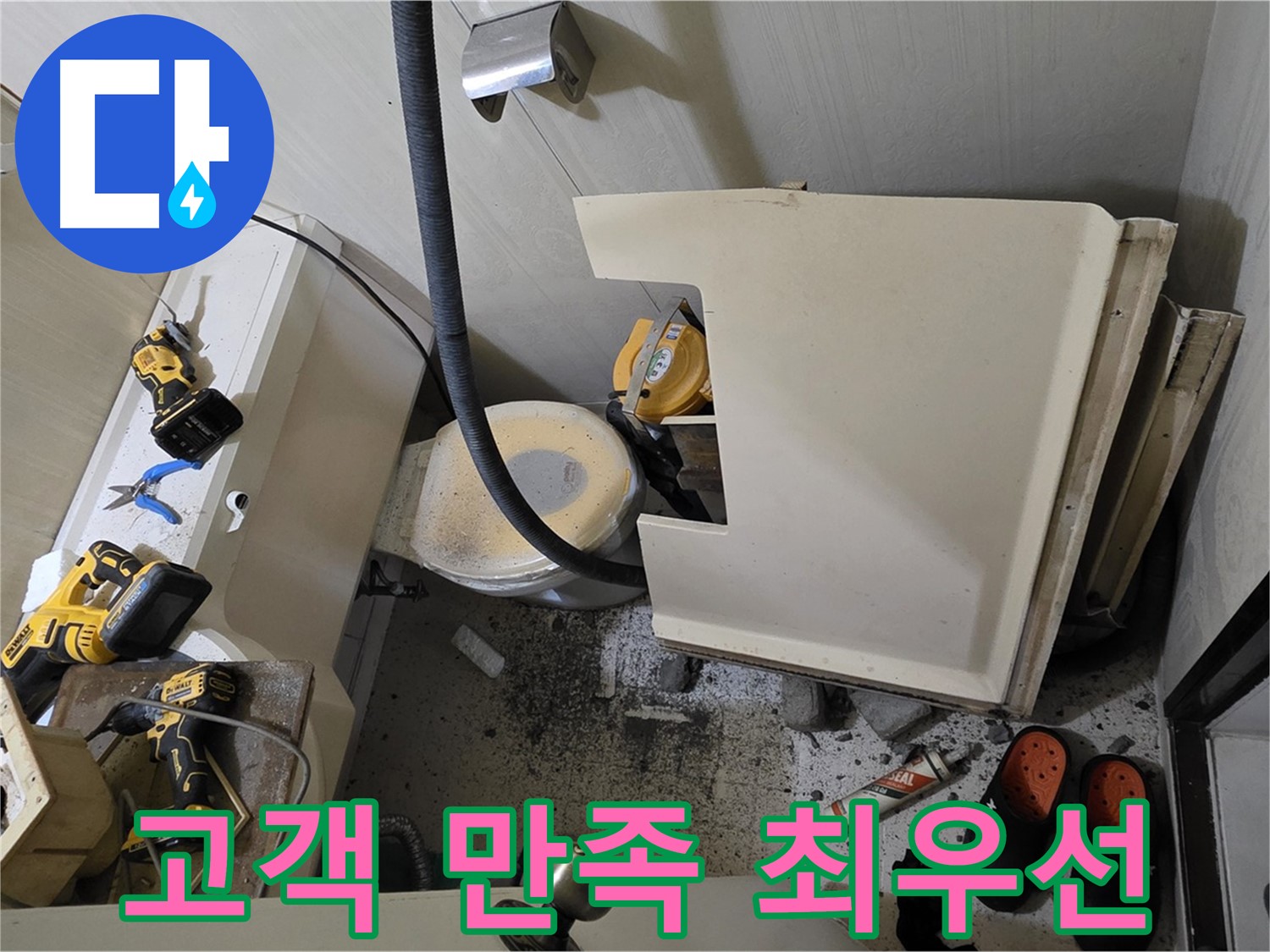 은평구 신사동 아파트 화장실 누수 - 고객 만족 최우선