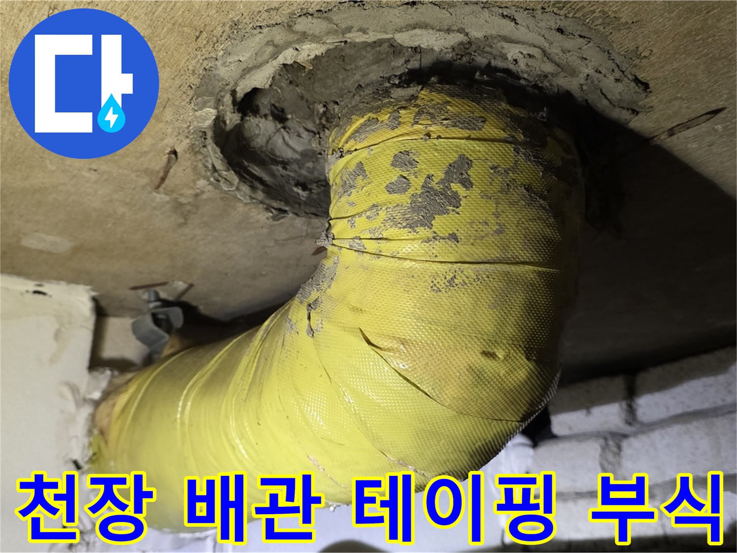 은평구 신사동 천장 배관 연결 부위 부식 - 테이핑 흔적, 임시 조치