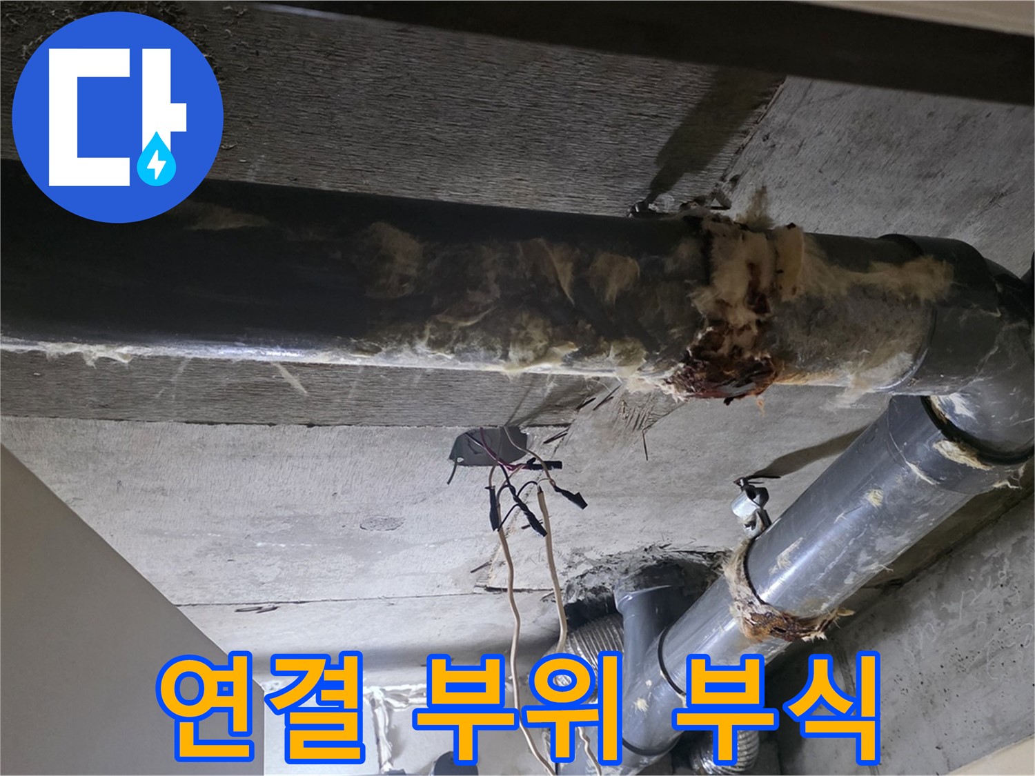 은평구 신사동 - 하수 배관 연결 부위, 부식과 보온재 훼손