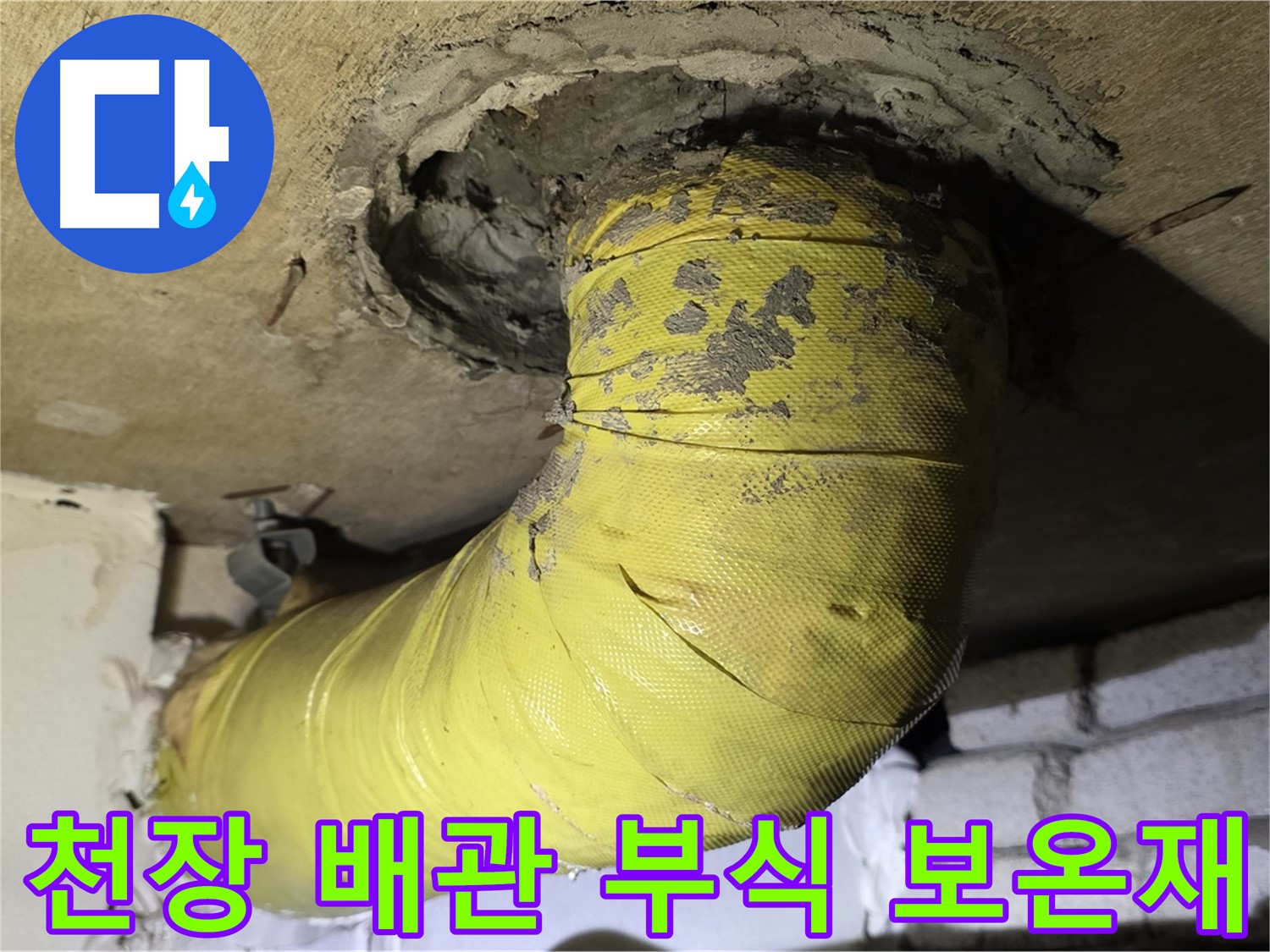 은평구 - 천장 배관 연결 부위 부식 - 떨어진 보온재, 누수 진행 중