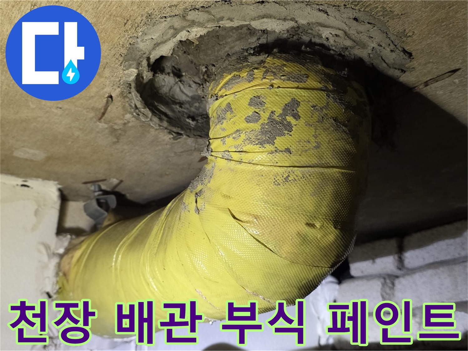 은평구 - 천장 배관 연결 부위 부식 - 떨어진 페인트, 누수 가능성
