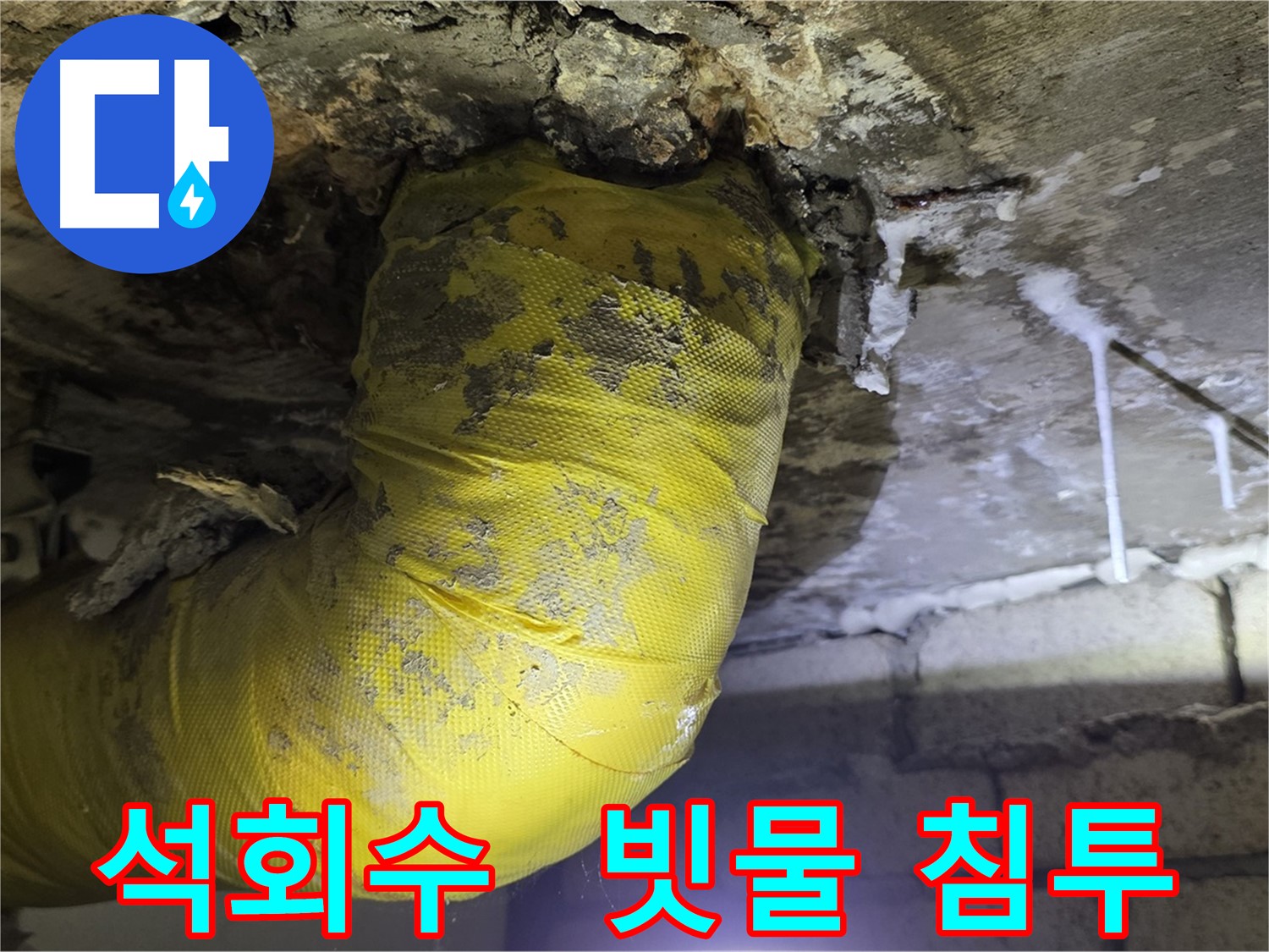장마철 빗물 침투 - 새절역 누수, 석회수 타고 침투, 긴급 점검