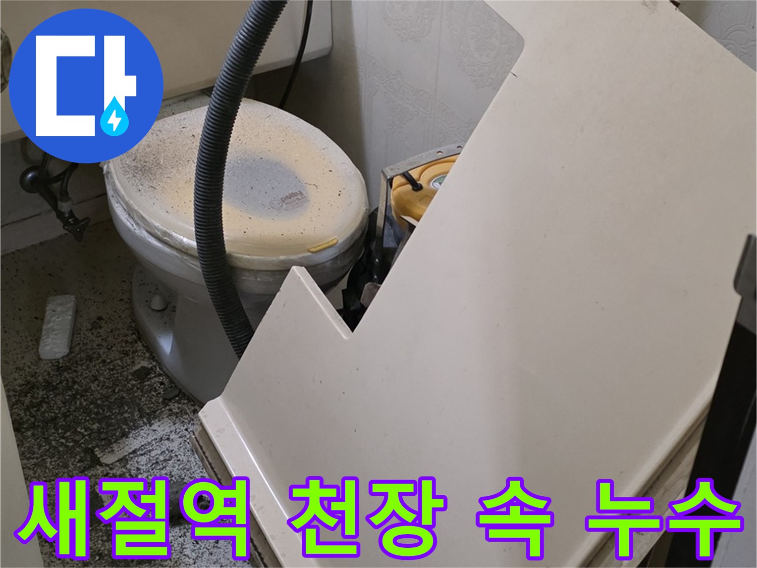새절역 현대아파트 화장실 누수 - 천장재 추가 탈거 후 확인