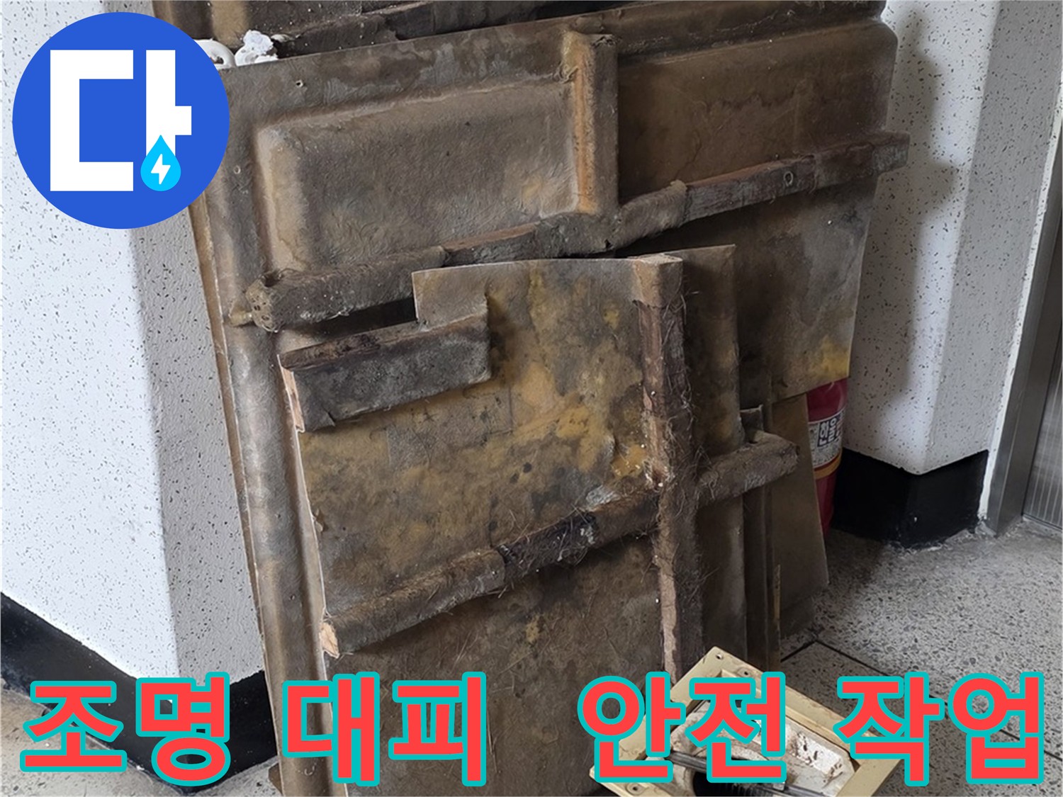 천장 누수 확인 - 조명 임시 이동 및 안전 조치