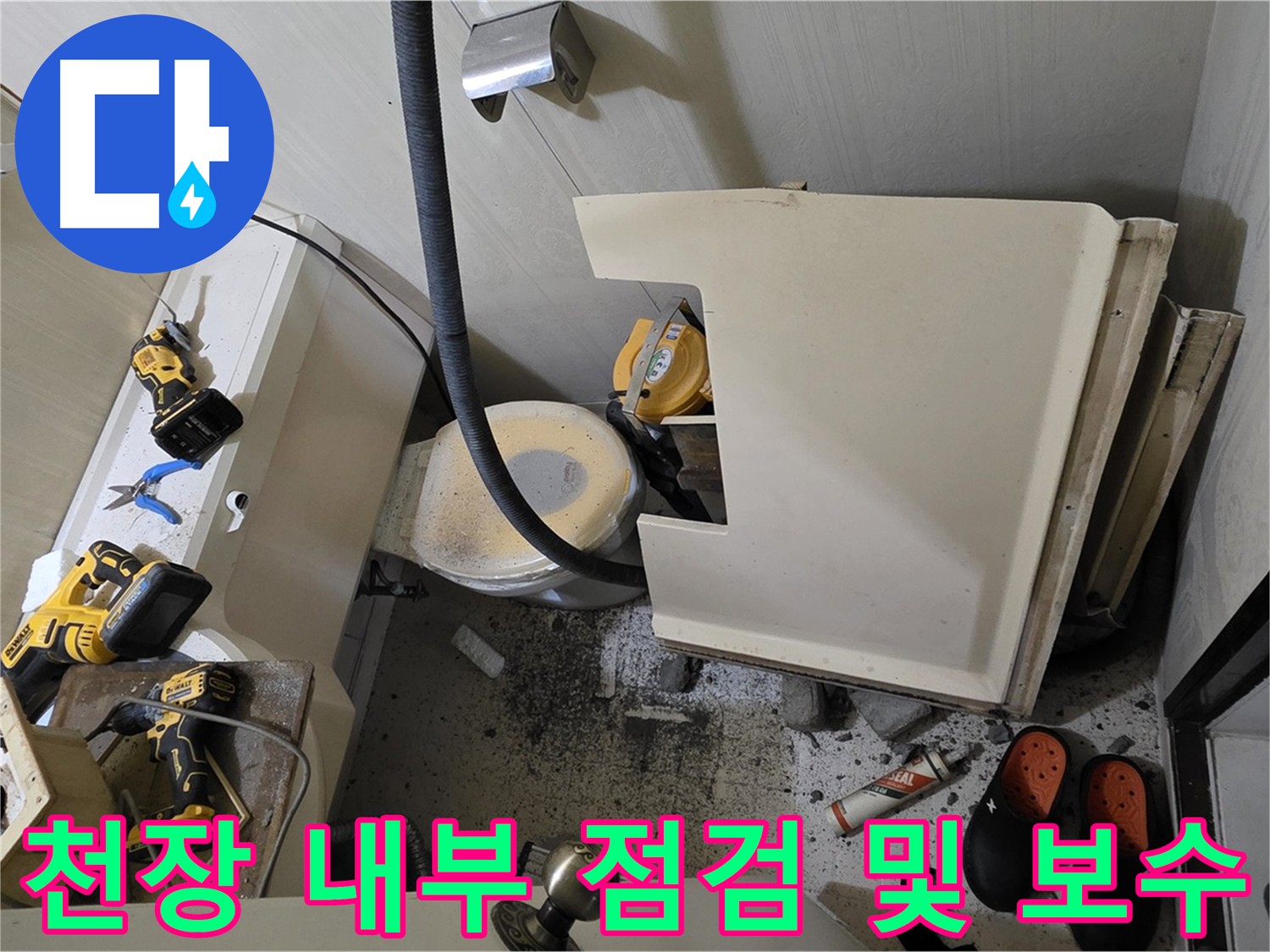 새절역 현대아파트 천장 누수 - 노후 배관으로 인한 누수