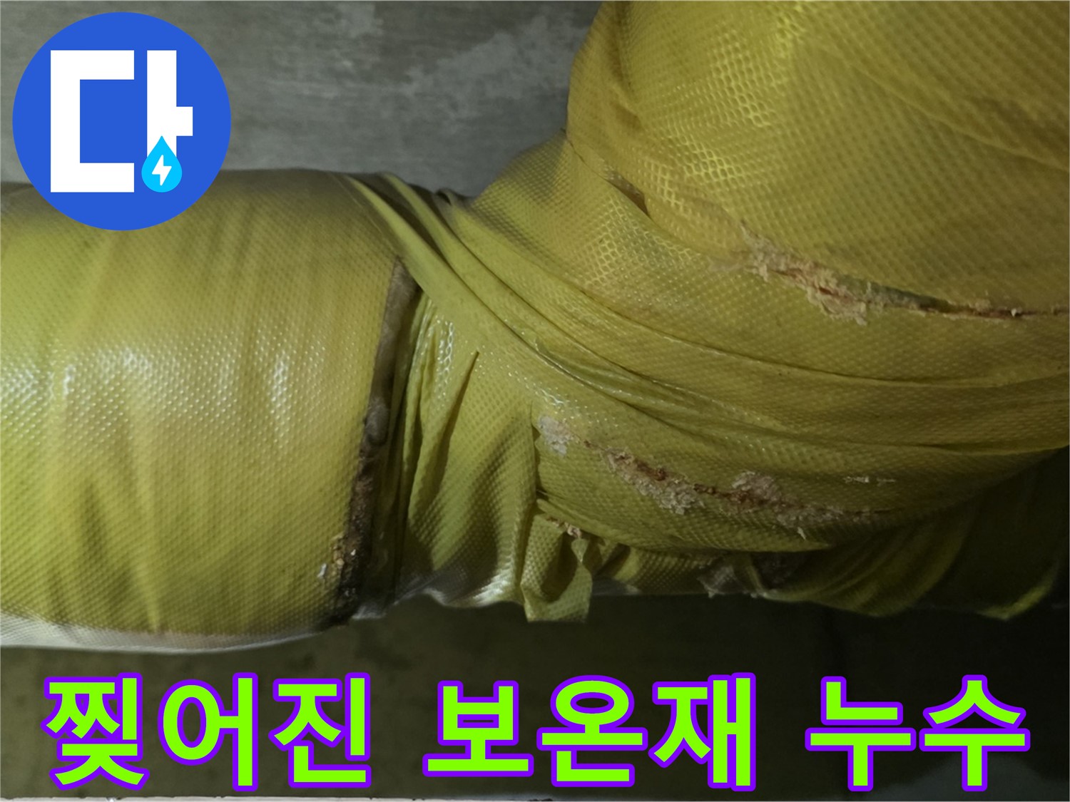 찢어진 배관 보온재 - 습기 침투, 누수 발생 가능성 증가