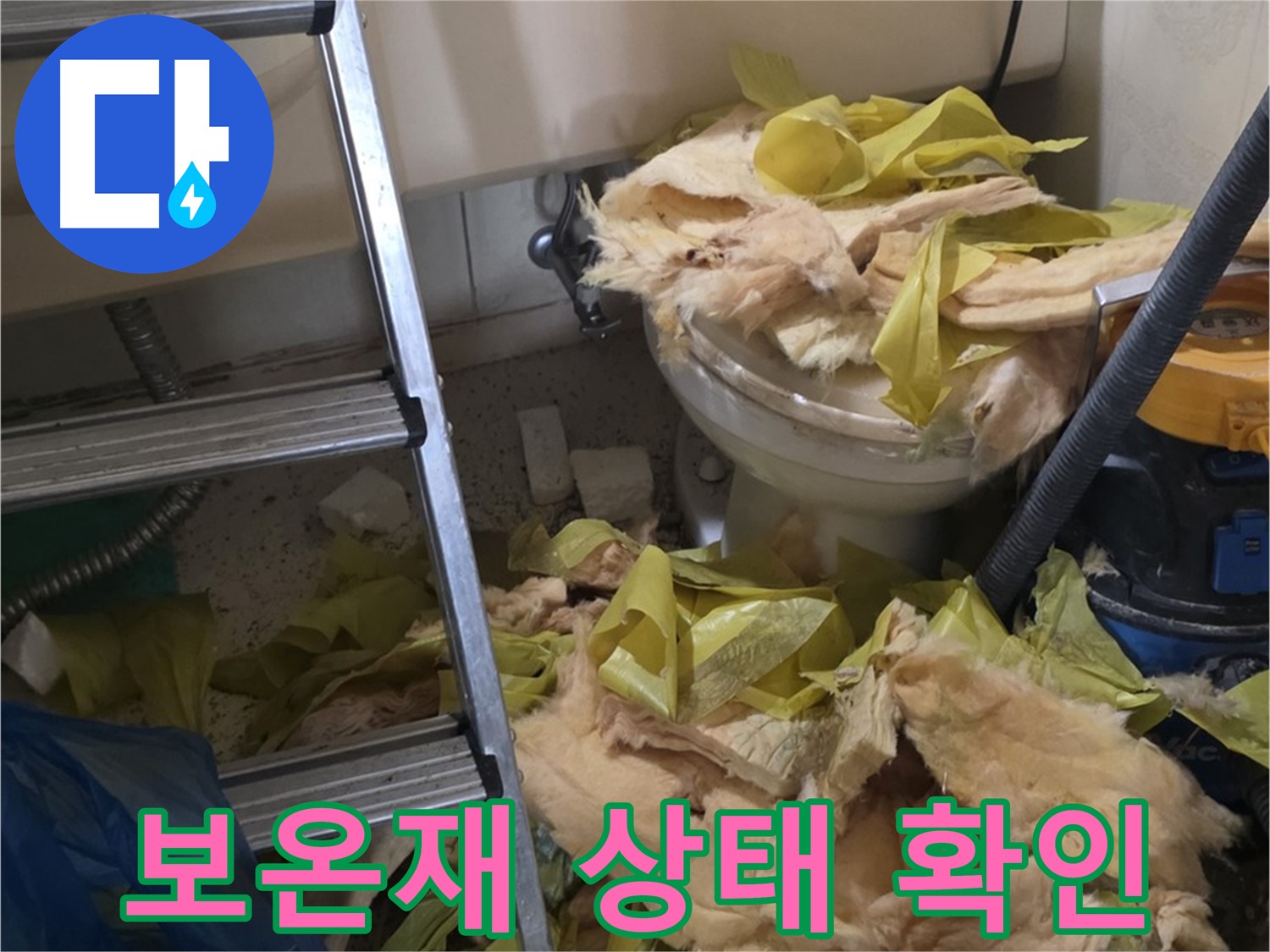 찢어진 유리섬유 보온재 - 신사동 누수 현장