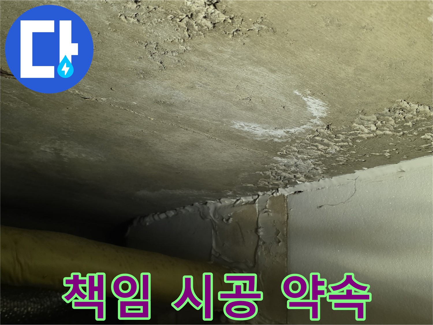 책임 시공 약속 - 완벽 해결 - 고객 신뢰