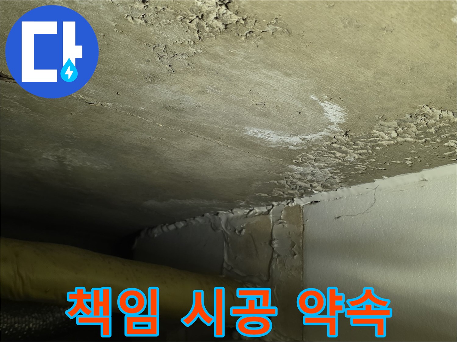 책임 시공 약속 - 완벽 해결 - 고객 신뢰