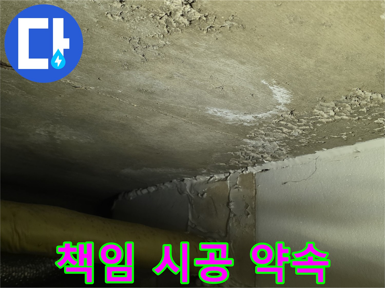 책임 시공 약속 - 완벽 해결 - 고객 신뢰