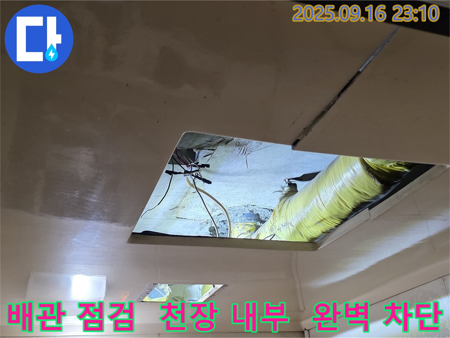 천장 내부 배관 점검 - 꼼꼼한 배관 점검으로 누수 원인을 파악하고 완벽하게 차단 시공합니다.