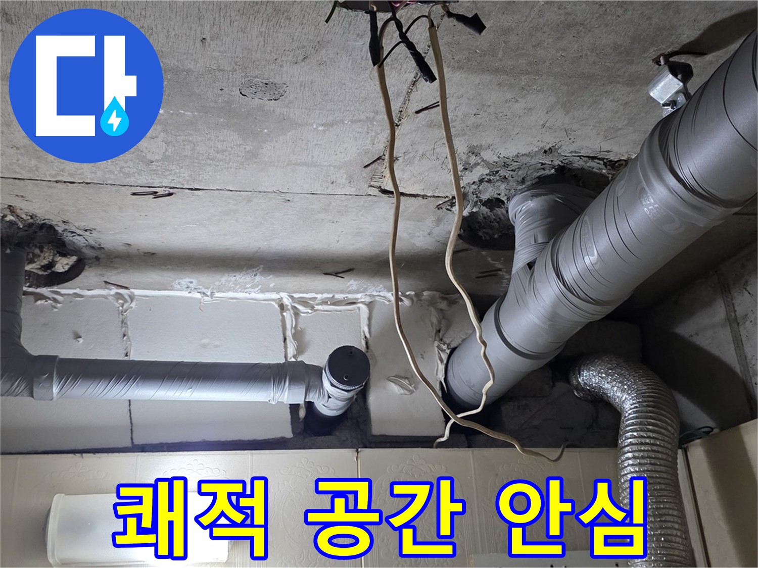 천장 누수 걱정 없이 쾌적한 공간에서 안심하고 편안하게 생활하세요