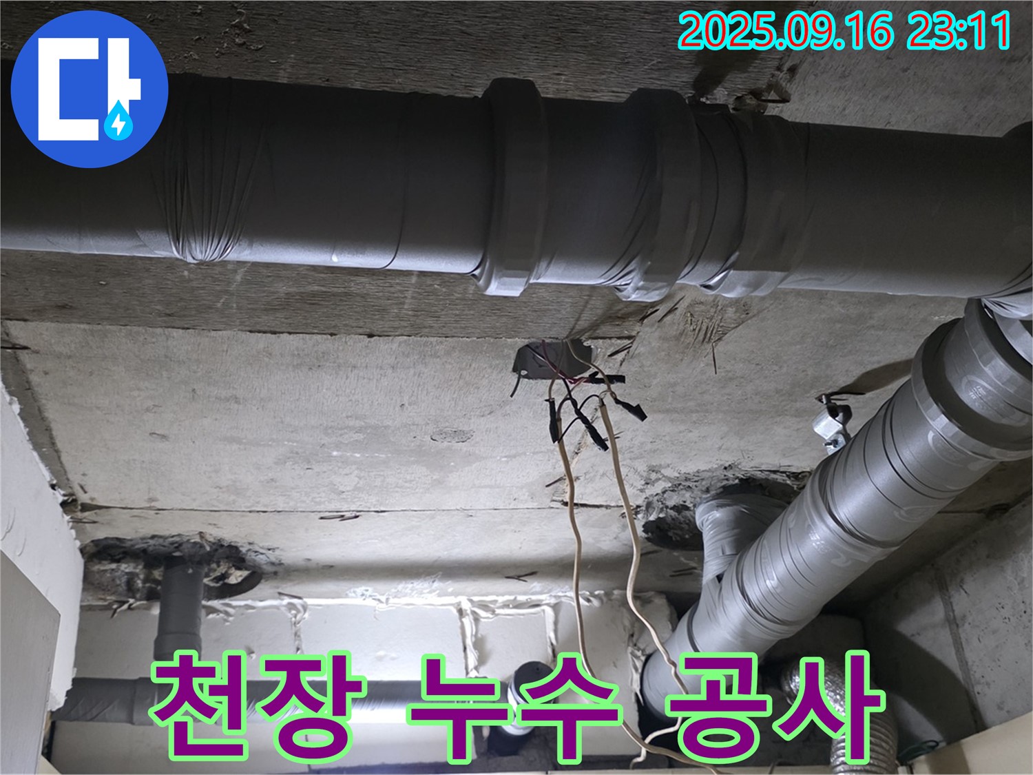 천장 누수 공사 - 꼼꼼한 시공으로 완벽하게 누수 해결