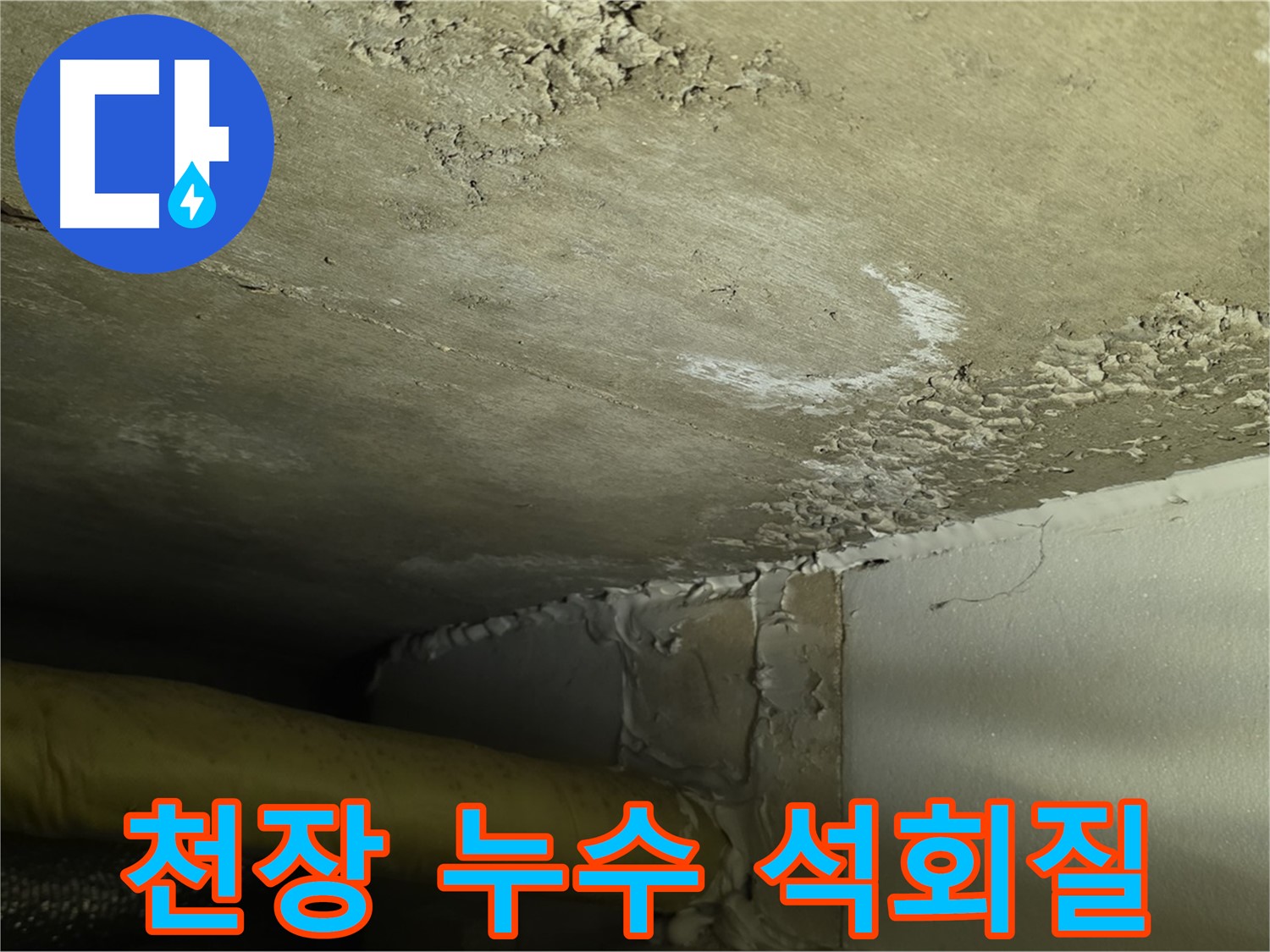 천장 누수 - 석회질 침전물 발생 - 누수 진행 상황 파악
