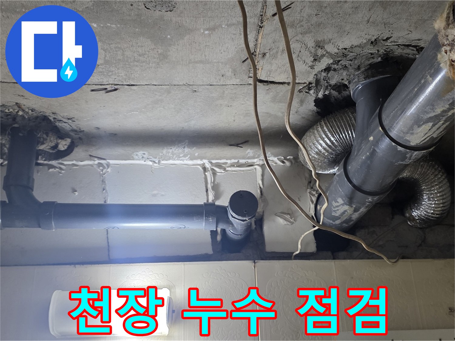 천장 누수 점검 - 천장 누수 부위를 꼼꼼하게 점검