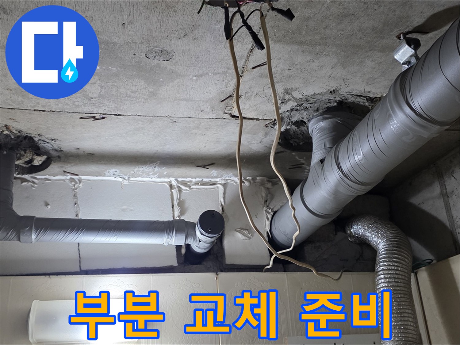 천장 누수 해결 위해 노후 배관 부분 교체 결정 및 작업 준비