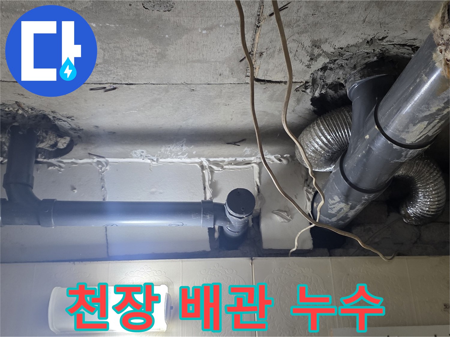 천장 배관 누수 - 낡은 배관에서 물이 새는 모습