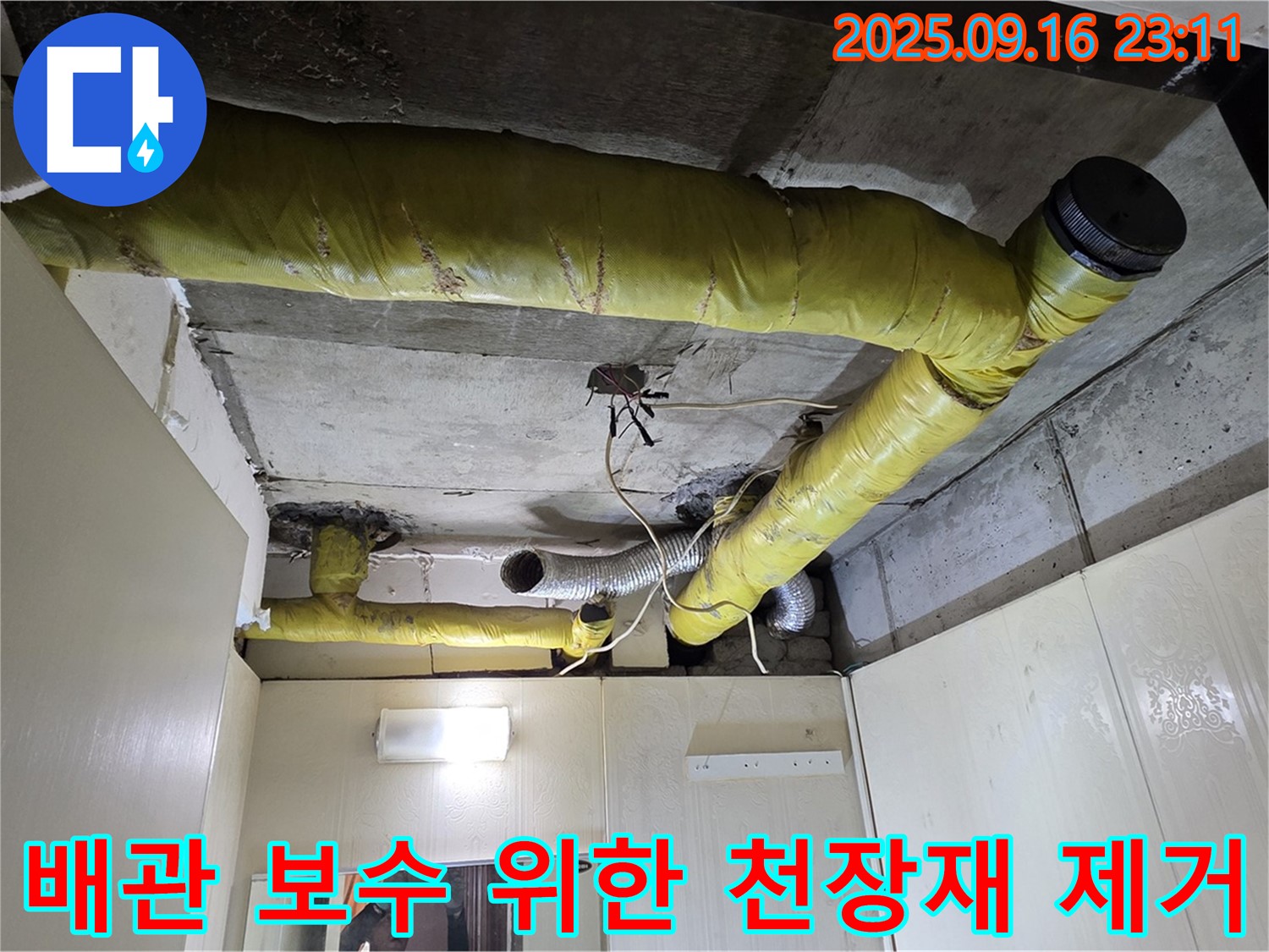 천장재 제거 후 드러난 배관 - 은평구 신사동 아파트 누수 원인 파악을 위한 중요한 단계