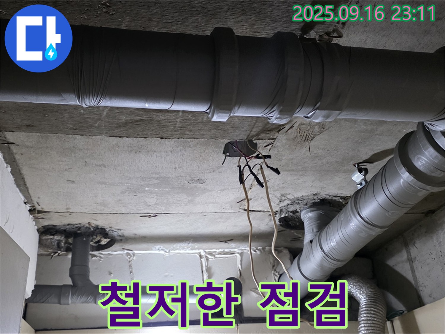 철저한 점검 - 은평구 신사동 새절역현대아파트 101동 누수, 완벽한 사후 관리를 위한 철저한 점검