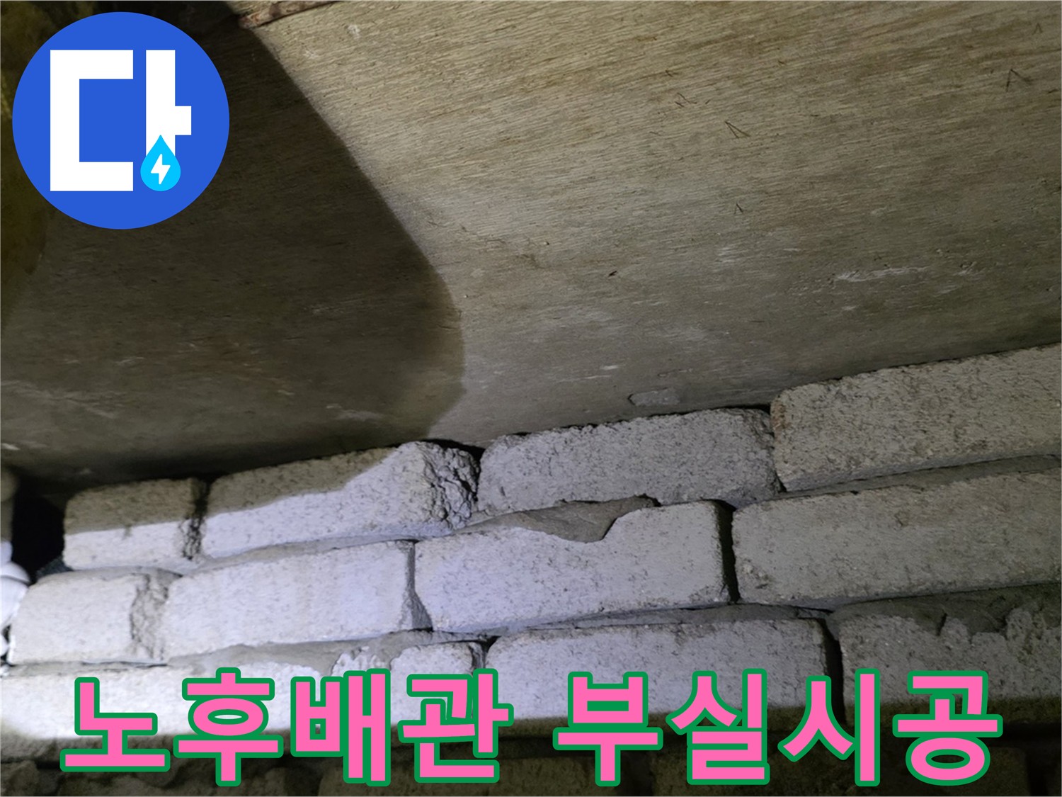 노후 배관과 부실 시공으로 인한 누수 - 정밀 점검 및 원인 파악 필요