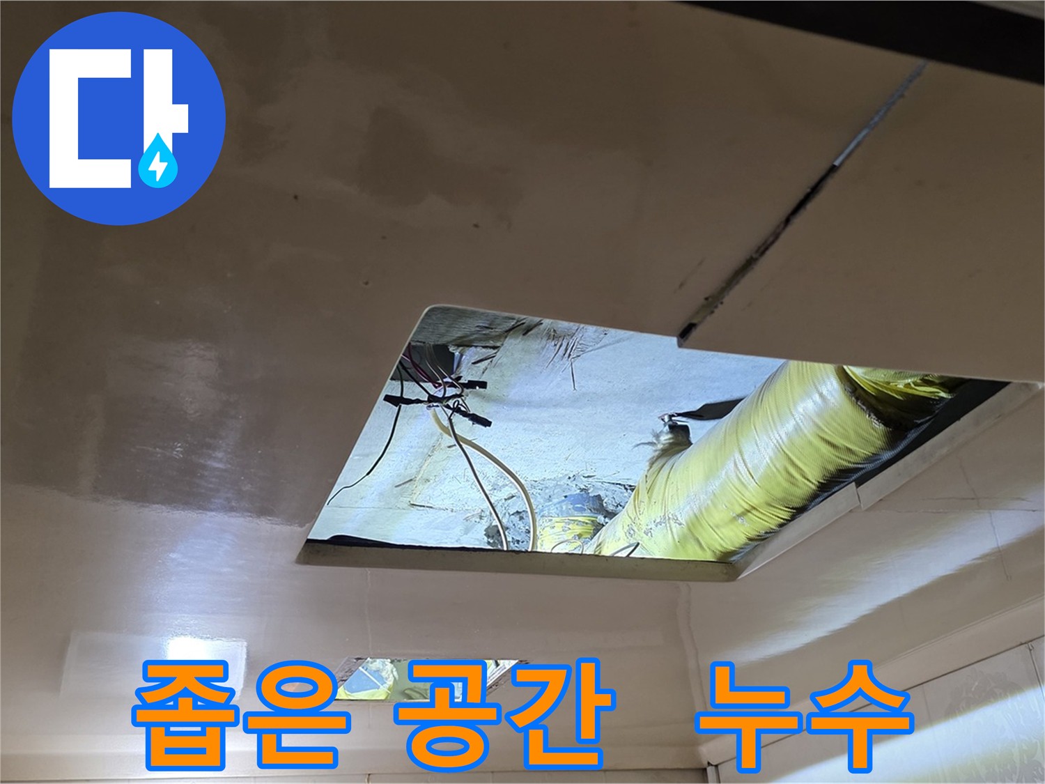 은평구 신사동 아파트 천장 내부 - 복잡한 배관으로 인한 누수 상황