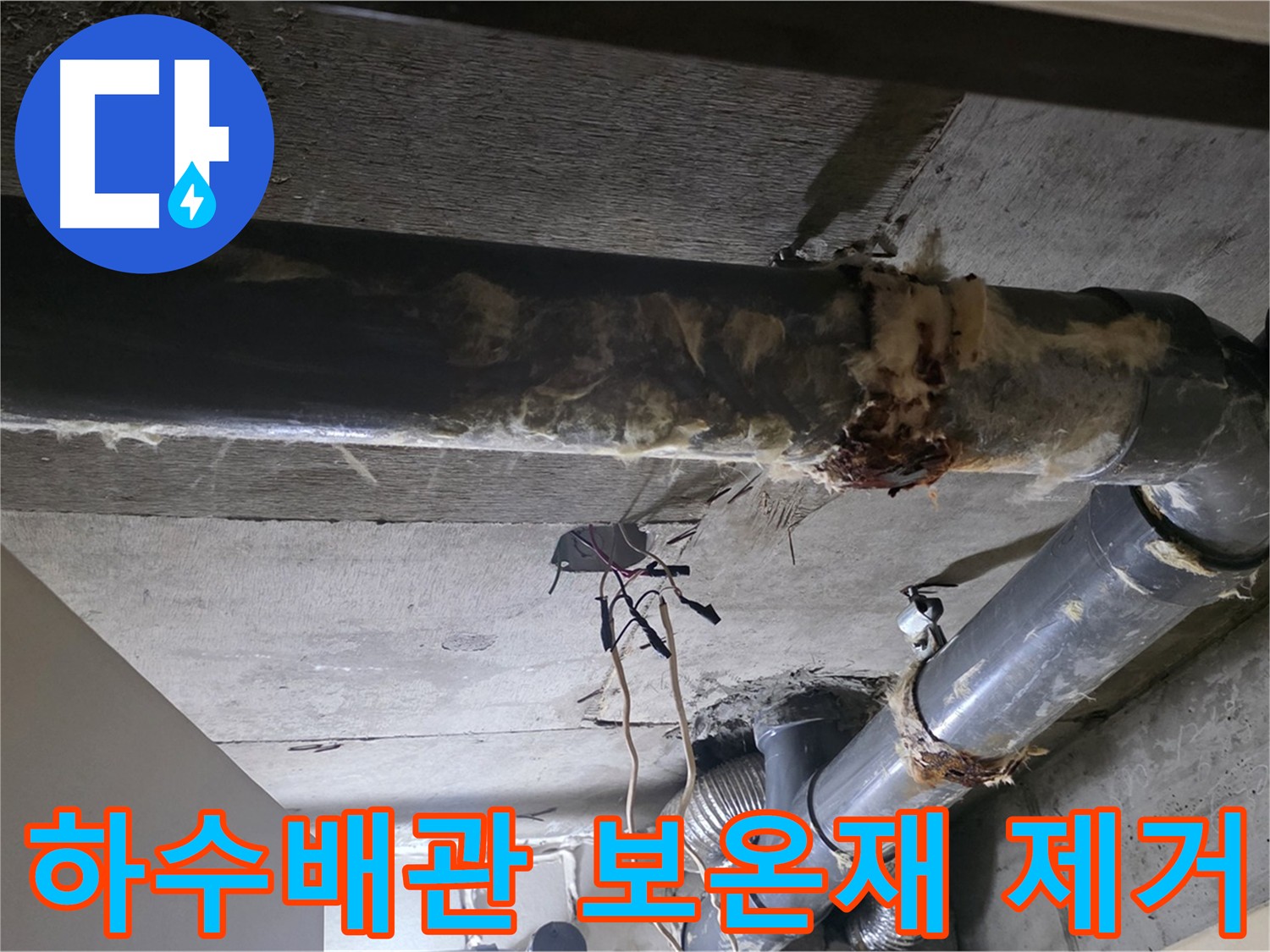 오염된 낡은 하수배관 보온재 탈거 - 누수로 인한 건강 문제 해결