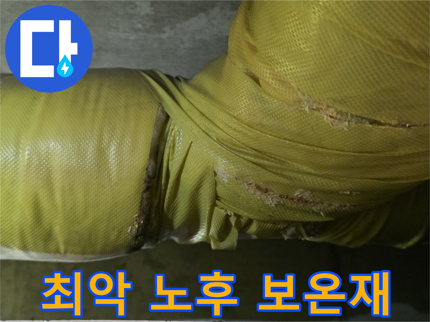최악의 노후 보온재 - 에너지 손실 극대화, 누수 및 겨울철 동파 위험 증가