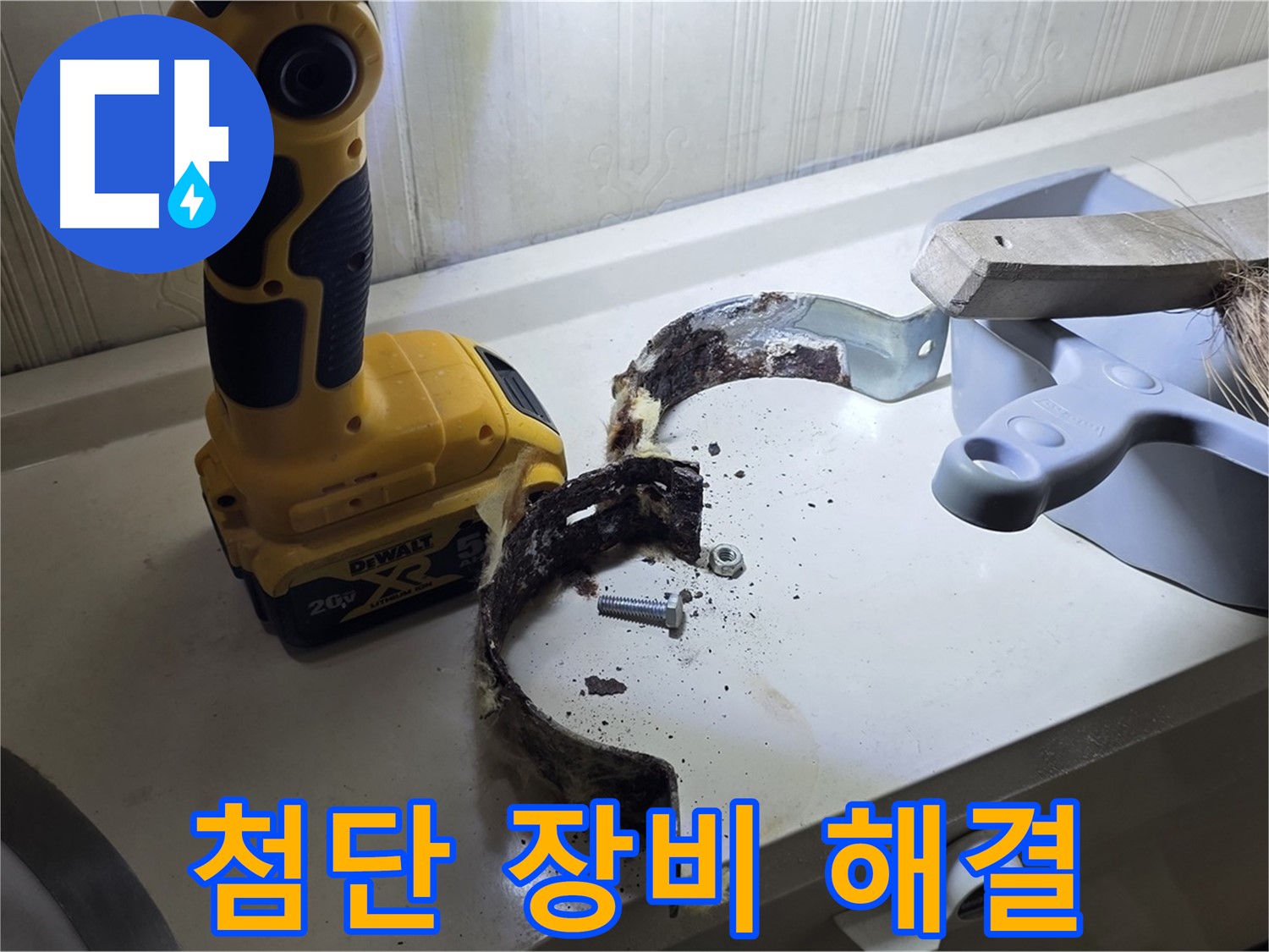 최첨단 장비로 찾아낸 낡은 배관 밴드 - 완벽 해결!