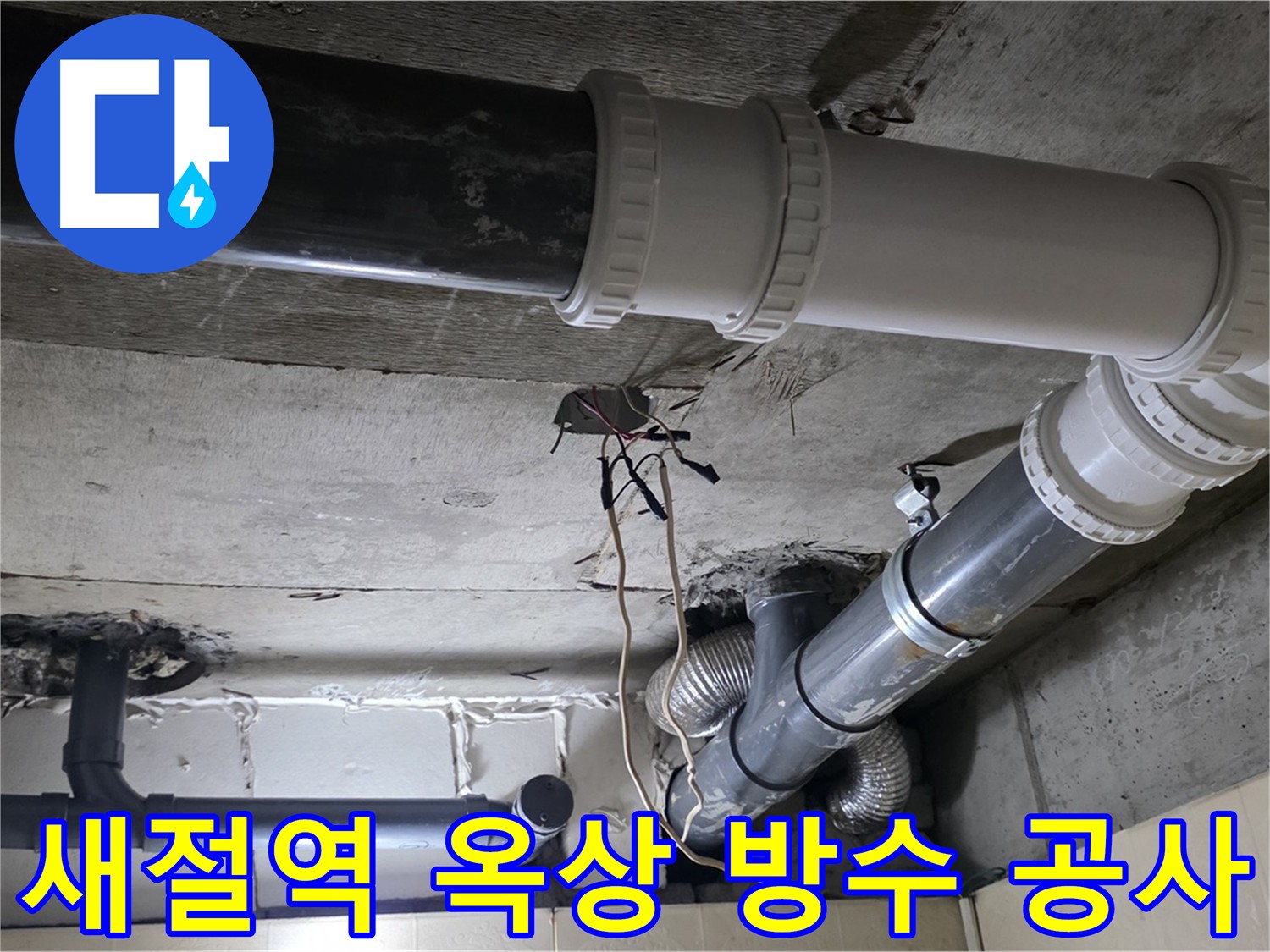 새절역 옥상 방수 공사 - 완벽한 방수로 누수 걱정 끝!