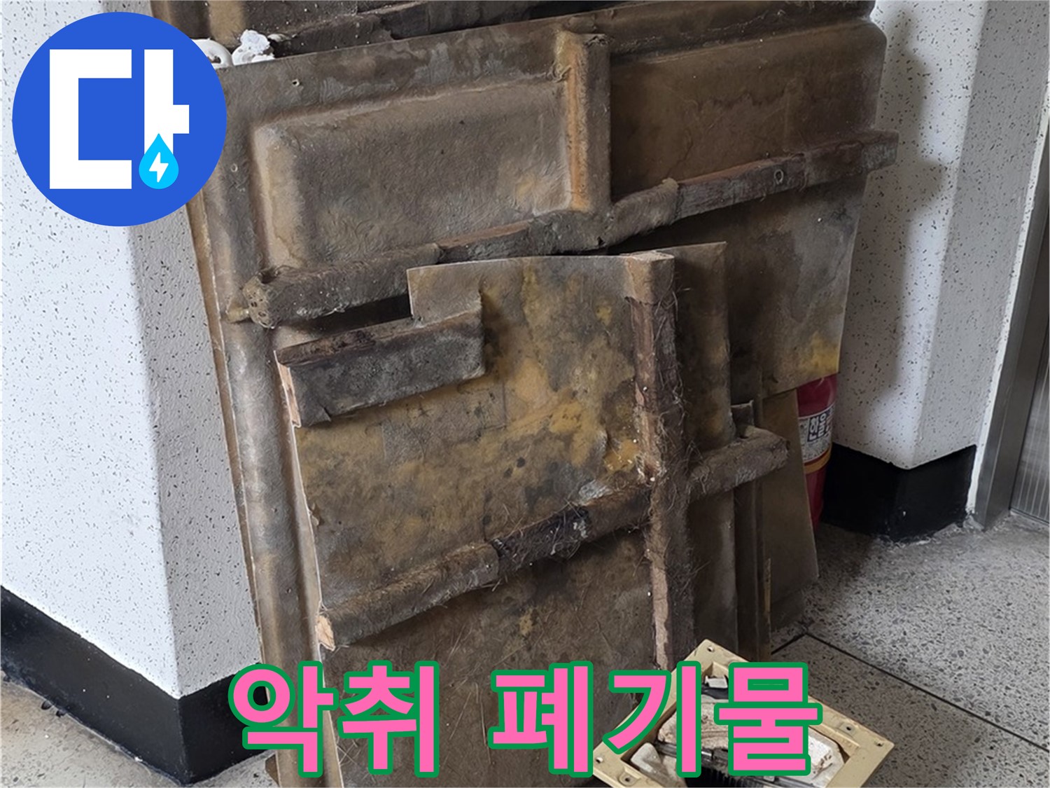 폐기될 석고보드와 조명 - 곰팡이 악취 때문에 힘들어