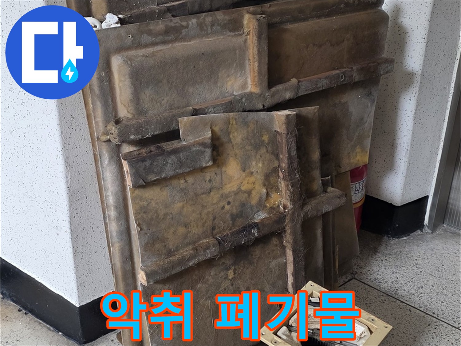 폐기될 석고보드와 조명 - 곰팡이 악취에 숨 막혀