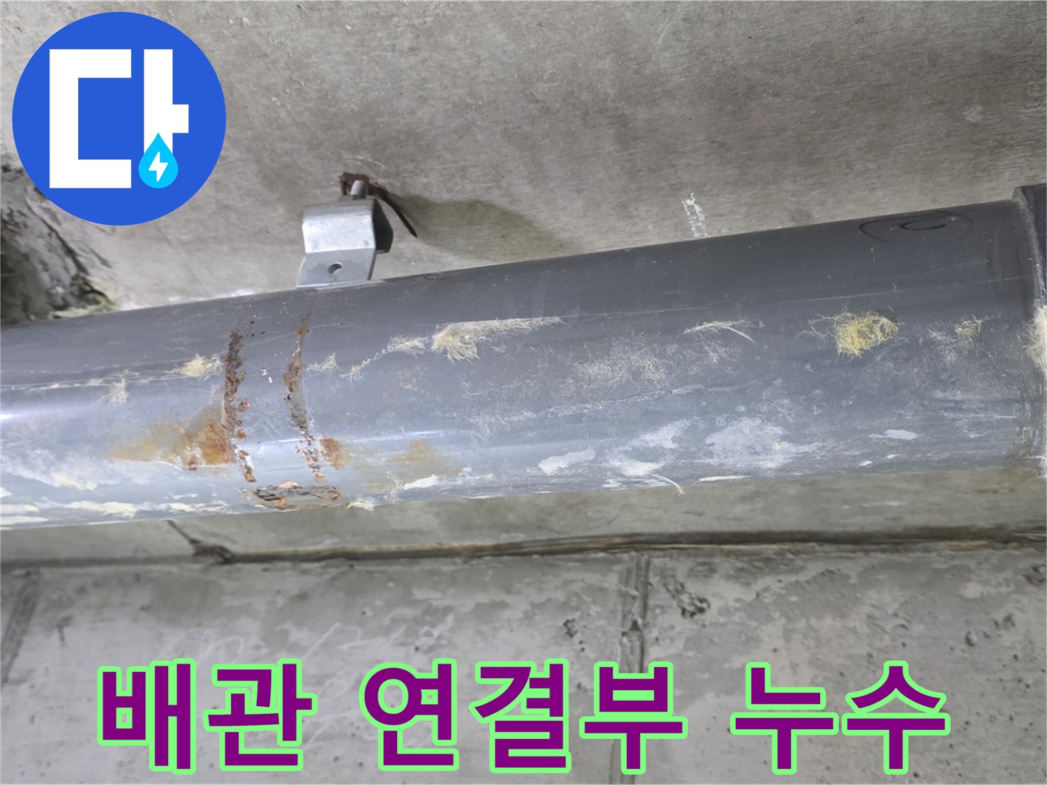 하수 배관 연결 부위 누수 의심 - 배관 연결 부위에서 누수가 의심되는 상황입니다.