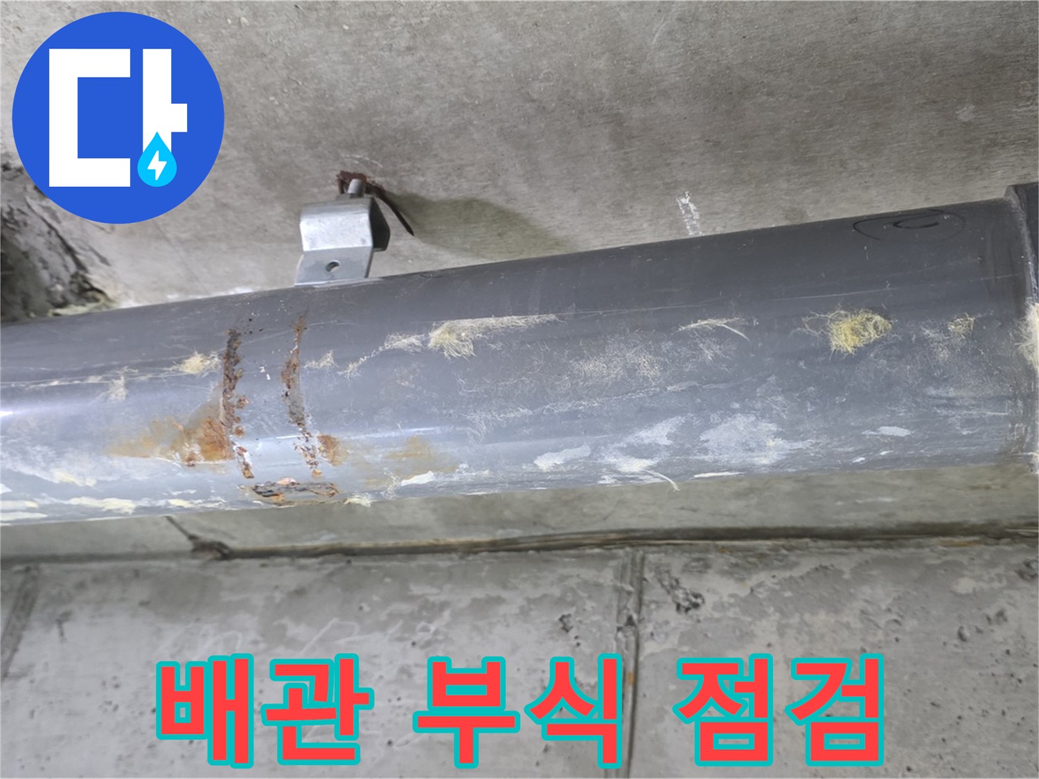 하수 배관 연결 부위 부식 점검 - 배관 연결 부위의 부식 상태를 점검합니다.