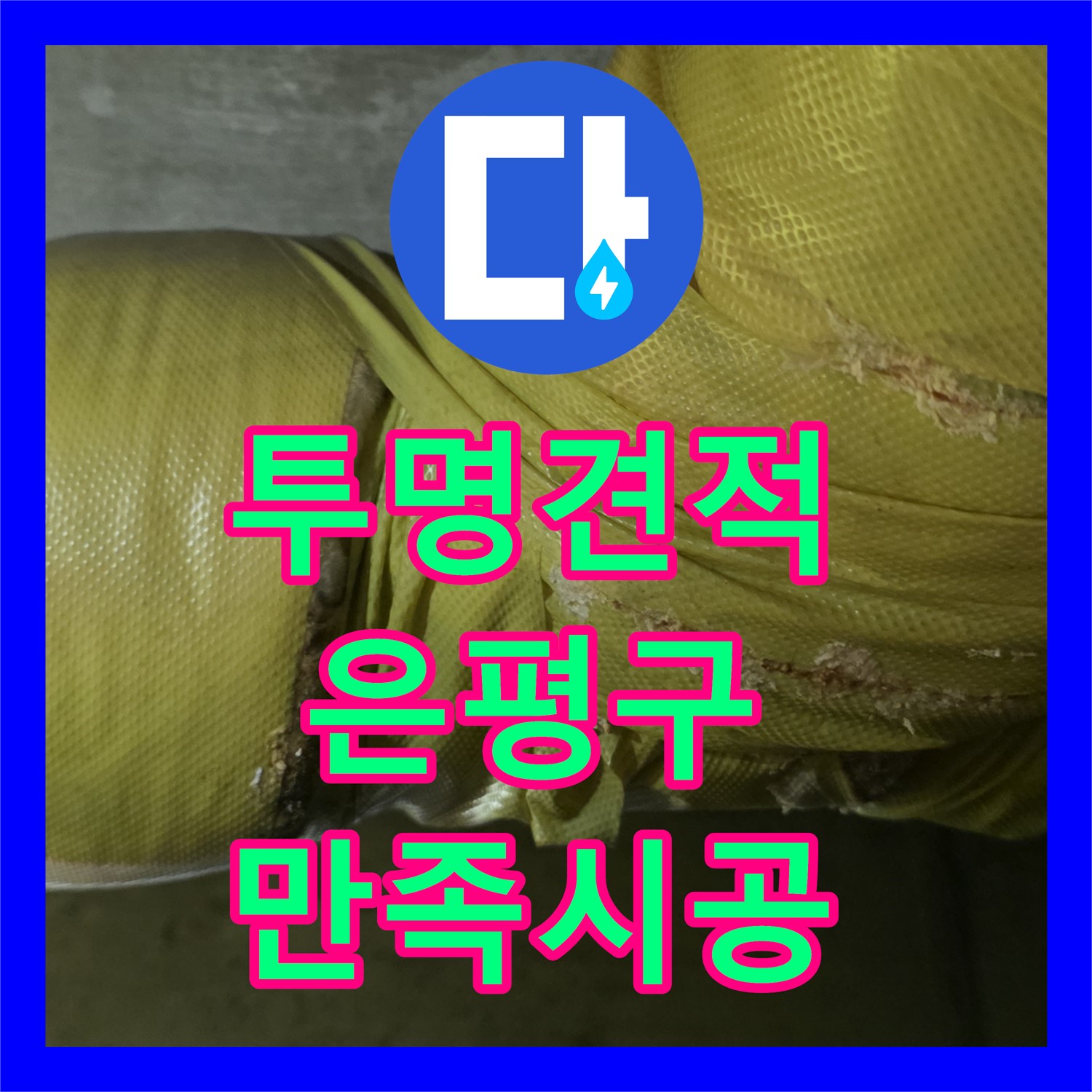합리적인 누수공사비용으로 해결! 하수배관 노후 누수 해결 - 은평구