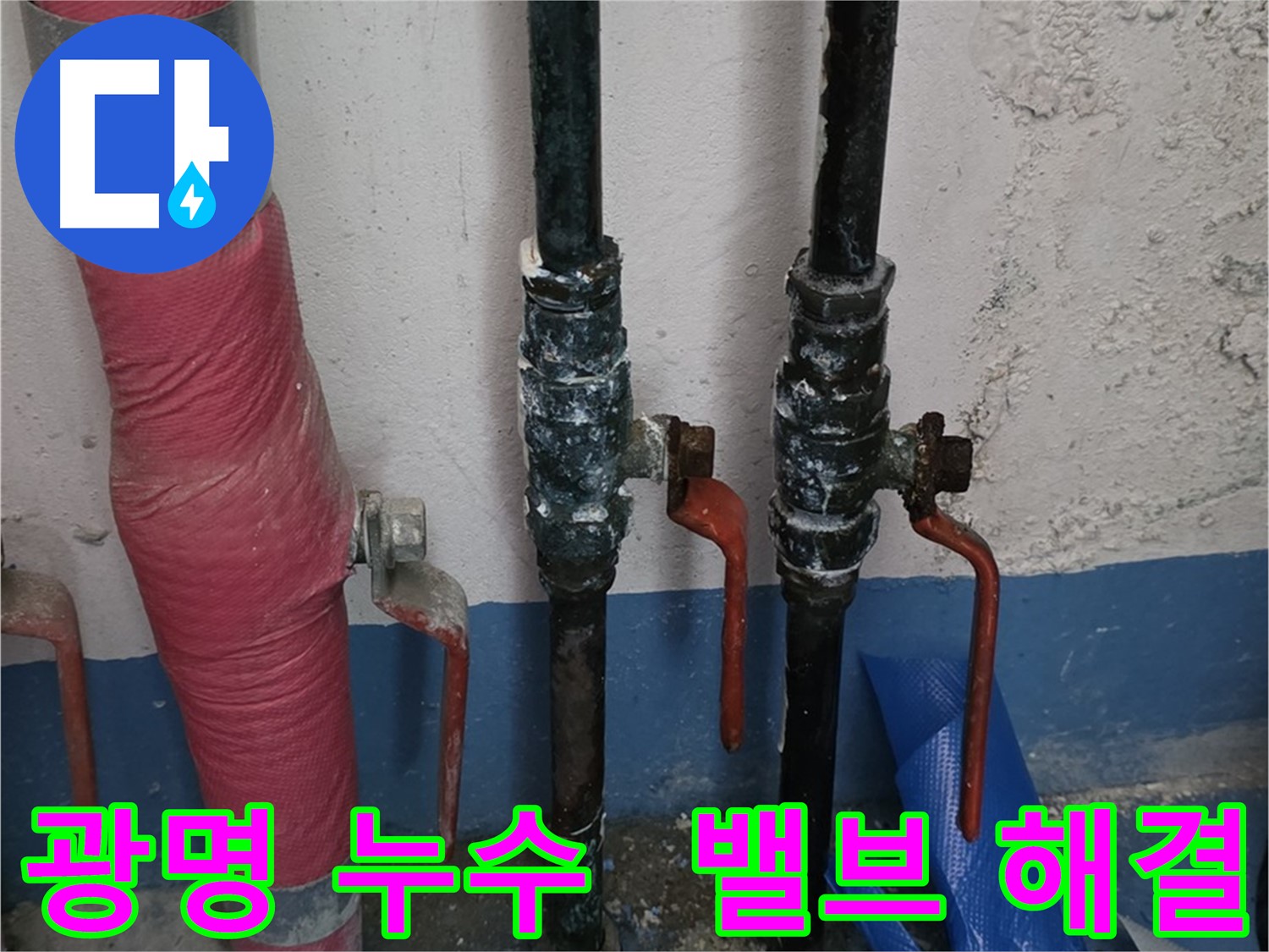 고객 만족 - 광명 누수, 밸브 누수 완벽 해결 약속