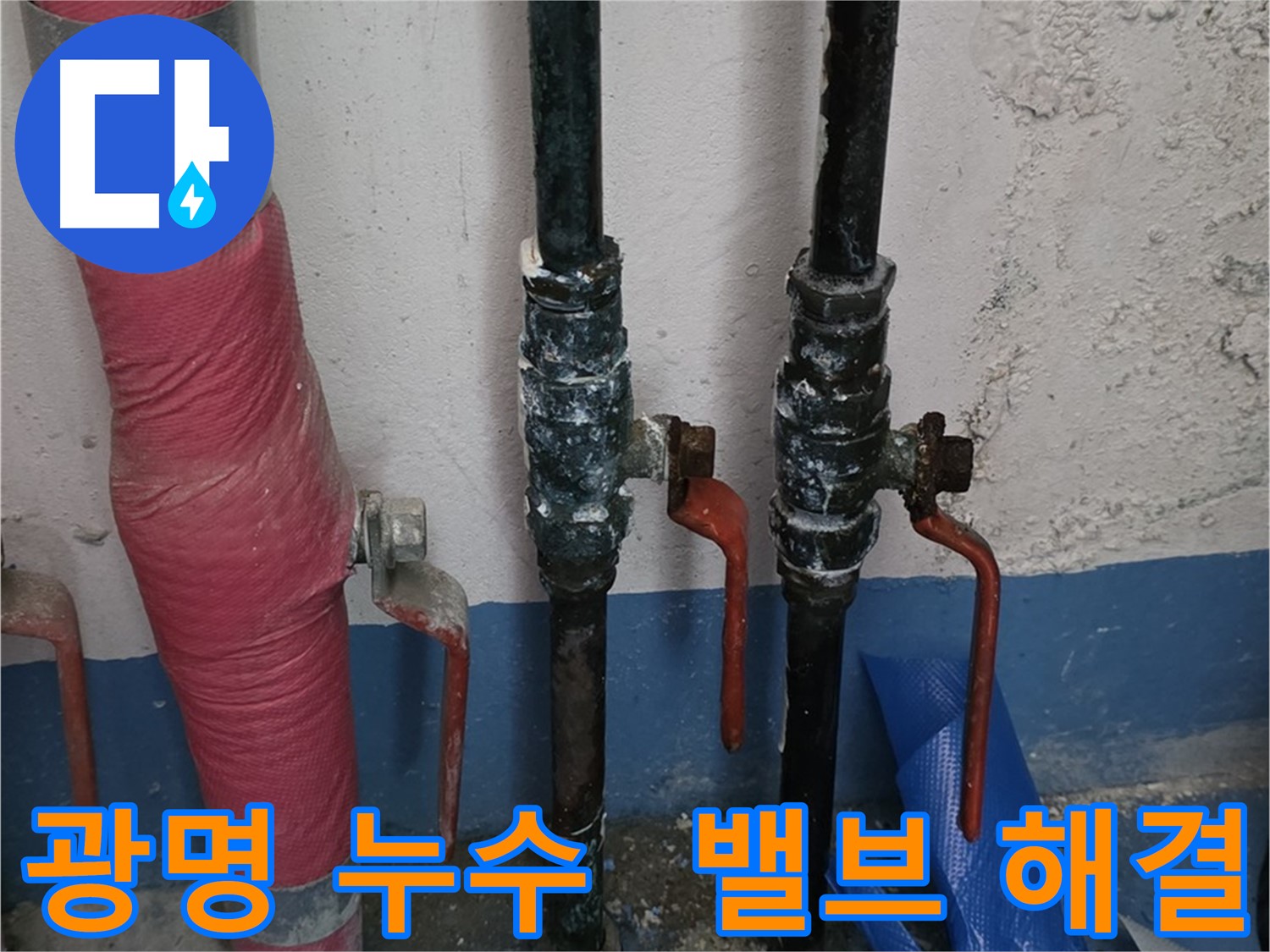 고객 만족 - 광명 누수, 밸브 누수 완벽 해결 약속