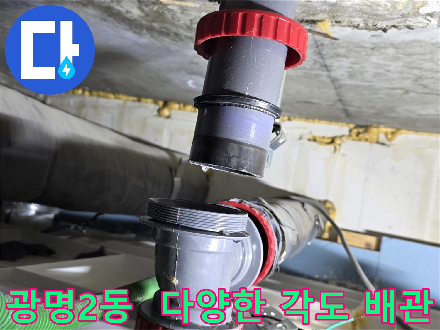 광명 광명2동 다양한 각도 배수관 누수 해결 - 맞춤 시공 및 완벽 보수